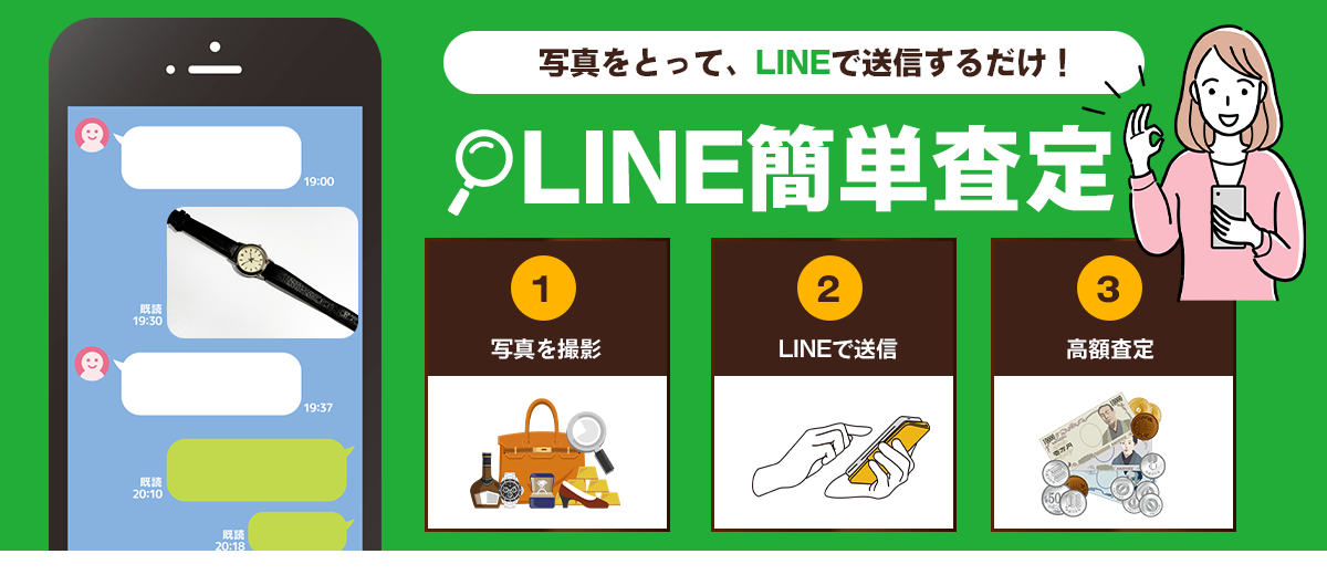 LINE簡単査定